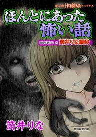 ほんとにあった怖い話　読者体験シリーズ　筒井りな編（3）【電子書籍】[ 筒井りな ]