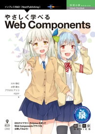 やさしく学べるWeb Components【電子書籍】[ 大木 尊紀 ]