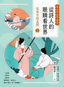 從詩人的眼睛看世界(1) 先秦至南北朝【給中小學生的語文啟蒙書】