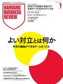 ＤＩＡＭＯＮＤハーバード・ビジネス・レビュー 2026年1月号特集「よい対立とは何か」[雑誌]