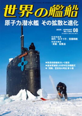 世界の艦船 2026年 8月号 