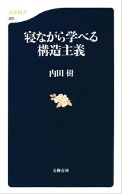 寝ながら学べる構造主義 【電子書籍】[ 内田樹 ]