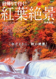 紅葉絶景　首都圏版【電子書籍】[ ぴあレジャーMOOKS編集部 ]