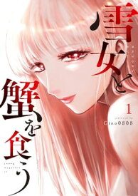 雪女と蟹を食う（1）【電子書籍】[ Gino0808 ]