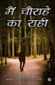 Main Chaurahe Ka Rahee【電子書籍】[ Manish Kumar Pathak ]