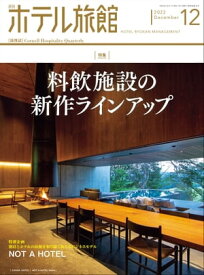 月刊ホテル旅館 2022年 12月号【電子書籍】