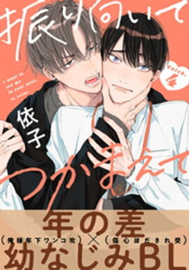 振り向いてつかまえて(4) 
