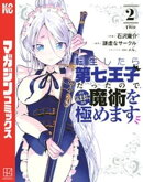 【期間限定 無料お試し版】転生したら第七王子だったので、気ままに魔術を極めます(2)