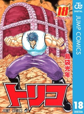 トリコ モノクロ版 18 