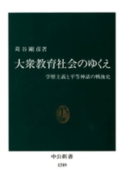 大衆教育社会のゆくえ　学歴主義と平等神話の戦後史【電子書籍】[ 苅谷剛彦 ]