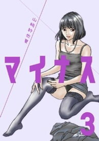 マイナス 完全版（3）【電子書籍】[ 山崎紗也夏 ]