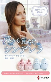 夢から覚めたシンデレラ【ハーレクイン・プレゼンツ作家シリーズ別冊版】【電子書籍】[ モーリーン・チャイルド ]