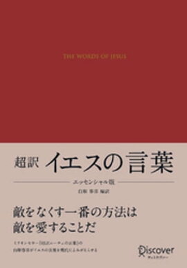超訳 イエスの言葉 エッセンシャル版 