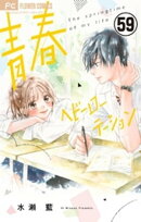 青春ヘビーローテーション【マイクロ】(59)