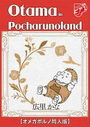 Otama in Pocharunoland【オメガポルノ同人版】