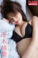 FLASHデジタル写真集　冴木柚葉　僕だけが知っている 【電子書籍】[ 冴木柚葉 ]