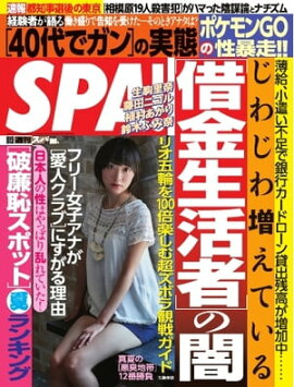 SPA！ 2016年8月9日号 2016年8月9日号