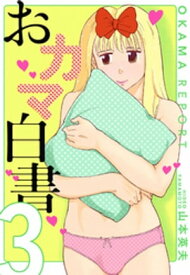 おカマ白書　3巻【電子書籍】[ 山本英夫 ]