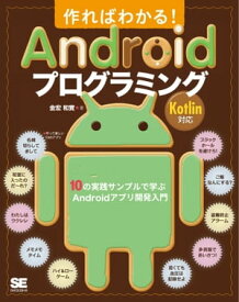 作ればわかる！Androidプログラミング Kotlin対応 10の実践サンプルで学ぶAndroidアプリ開発入門【電子書籍】[ 金宏和實 ]