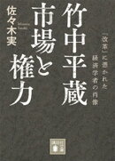 竹中平蔵　市場と権力　「改革」に憑かれた経済学者の肖像