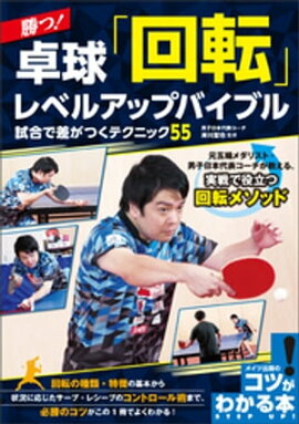 勝つ！卓球　「回転」レベルアップバイブル　試合で差がつくテクニック55 