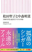 松田聖子と中森明菜　1980年代に起きたアイドル革命