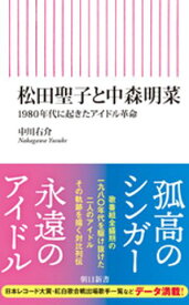 松田聖子と中森明菜　1980年代に起きたアイドル革命 【電子書籍】[ 中川右介 ]