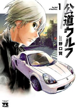 【期間限定　無料お試し版　閲覧期限2026年4月27日】公道ウルフ　1 