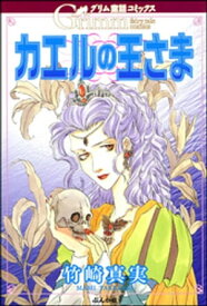 グリム童話コミックス　カエルの王さま【電子書籍】[ 竹崎真実 ]