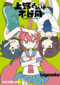 上野さんは不器用 3【電子書籍】[ tugeneko ]