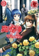 魔導師は平凡を望む 21