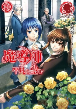 魔導師は平凡を望む　21