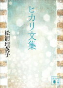 ヒカリ文集