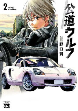 【期間限定　無料お試し版　閲覧期限2026年4月27日】公道ウルフ　2 