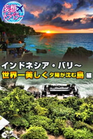 妄想トラベラー インドネシア・バリ～世界一美しく夕陽が沈む島 編【電子書籍】