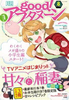 good！アフタヌーン 2016年8号 [2016年7月7日発売] 