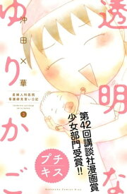 透明なゆりかご～産婦人科医院看護師見習い日記～　プチキス（3）【電子書籍】[ 沖田×華 ]