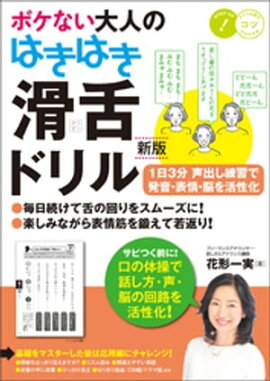 ボケない大人のはきはき「滑舌ドリル」新版　1日3分声出し練習で発音・表情・脳を活性化 