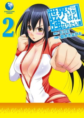 世界でいちばん強くなりたい！　2 
