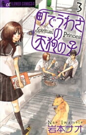 町でうわさの天狗の子（3）【電子書籍】[ 岩本ナオ ]