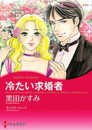 冷たい求婚者