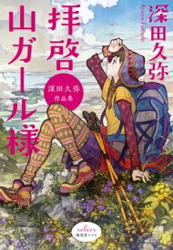 楽天市場 山ガール 小説 エッセイ 本 雑誌 コミック の通販 楽天市場 山ガール 小説 エッセイ 本 雑誌 コミック の通販