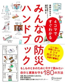 4コマですぐわかる みんなの防災ハンドブック【電子書籍】[ 草野かおる ]