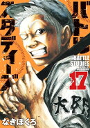 バトルスタディーズ(17)