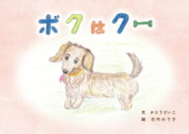 ボクはクー【電子書籍】[ かとうけいこ ]