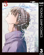 ここは今から倫理です。 3 【電子書籍】[ 雨瀬シオリ ]
