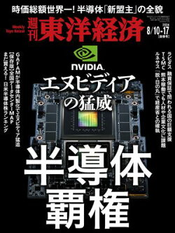 週刊東洋経済 2024年8月10日・17日合併号