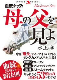 血統ゲッツ！母の父を見よ【電子書籍】[ 水上学 ]