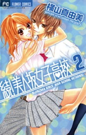 続！美人坂女子高校（2）【電子書籍】[ 横山真由美 ]