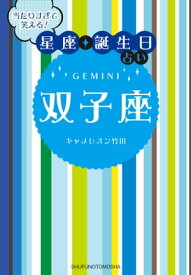 当たりすぎて笑える！星座・誕生日占い　双子座【電子書籍】[ キャメレオン竹田 ]